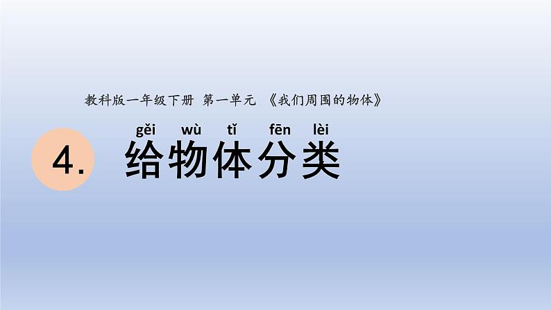 小学科学教科版一年级下册第一单元第4课《给物体分类》课件20第1页