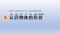 小学科学教科版 (2017)一年级下册3.认识物体的形状图文课件ppt