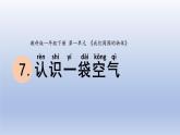 小学科学教科版一年级下册第一单元第7课《认识一袋空气》课件20