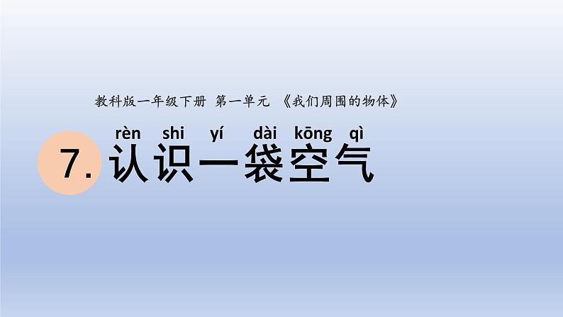 小学科学教科版一年级下册第一单元第7课《认识一袋空气》课件2001