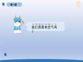 小学科学教科版一年级下册第一单元第7课《认识一袋空气》课件20