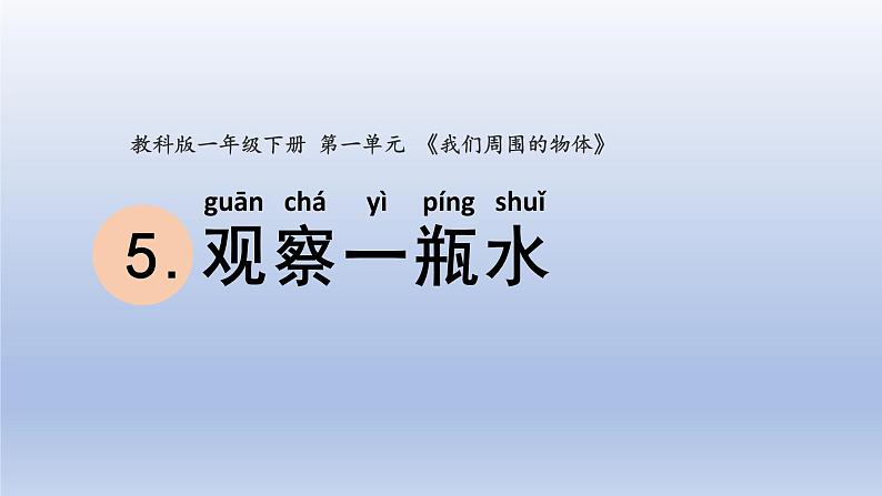小学科学教科版一年级下册第一单元第5课《观察一瓶水》课件20第1页