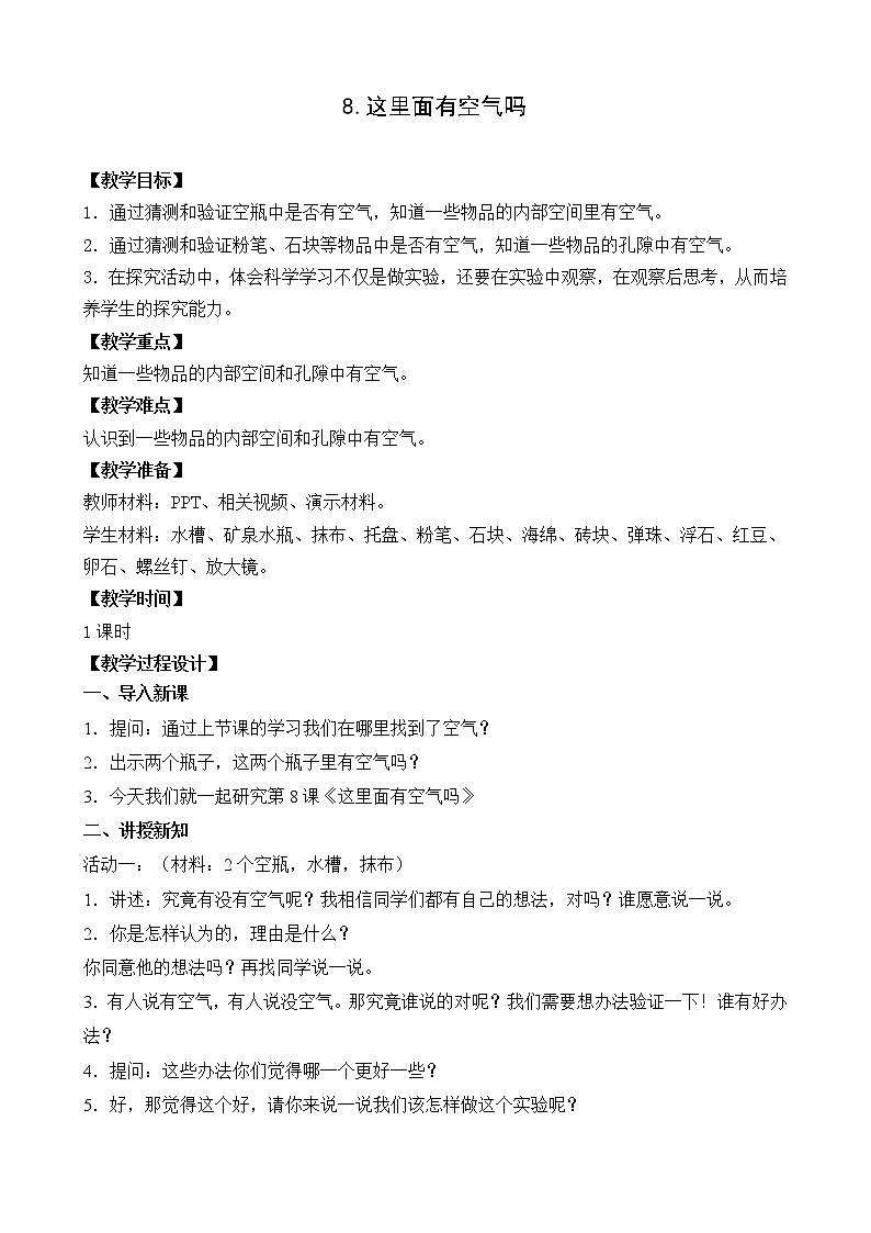 8.这里面有空气吗 教案第1页