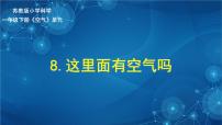科学一年级下册8.这里面有空气吗背景图课件ppt