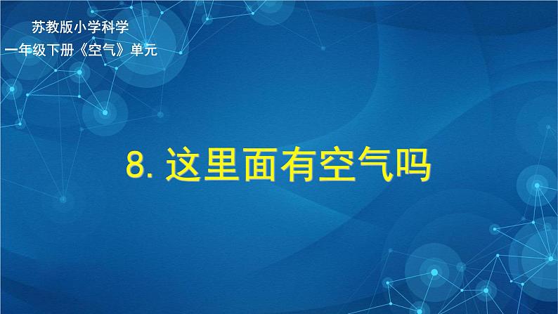 8.这里面有空气吗 课件第1页