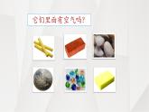 苏教版（2017）科学一年级下册8.这里面有空气吗 课件+教案+视频素材