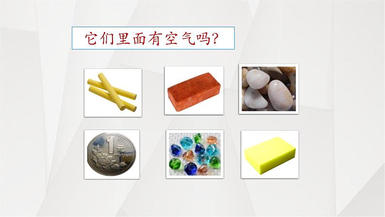 8.这里面有空气吗 课件第3页