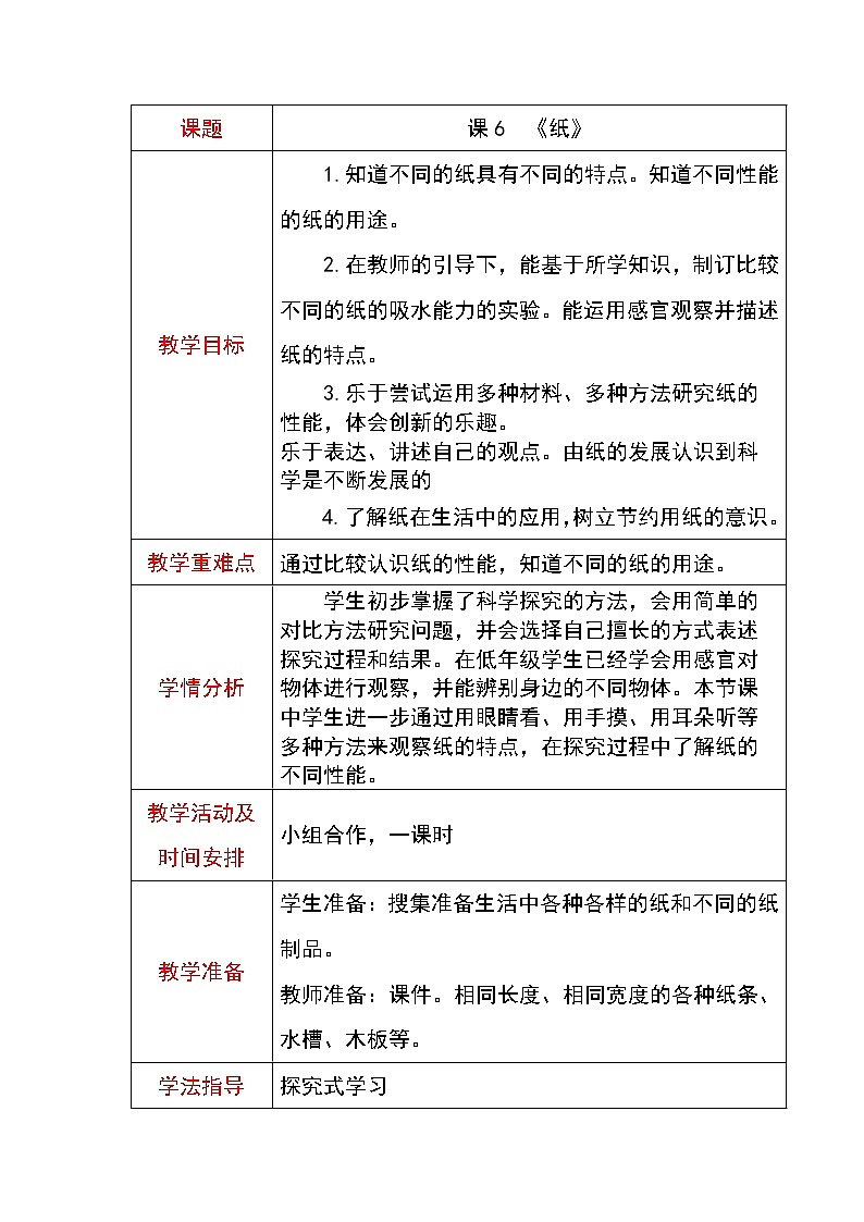 6《纸》教学设计01