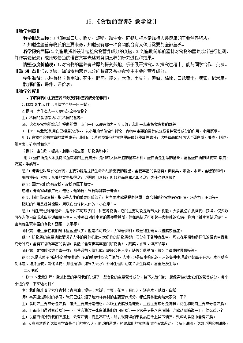 15.《食物的营养》教学设计01