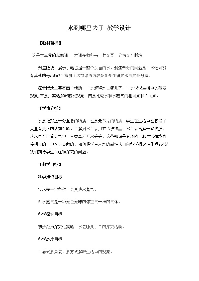 3.1.1《水到哪里去了》教案第1页