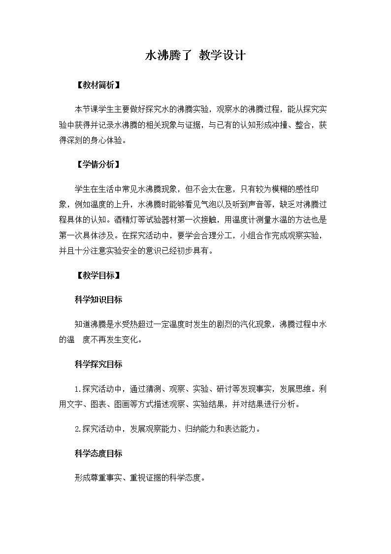 3.1.2《水沸腾了》课件+教案01