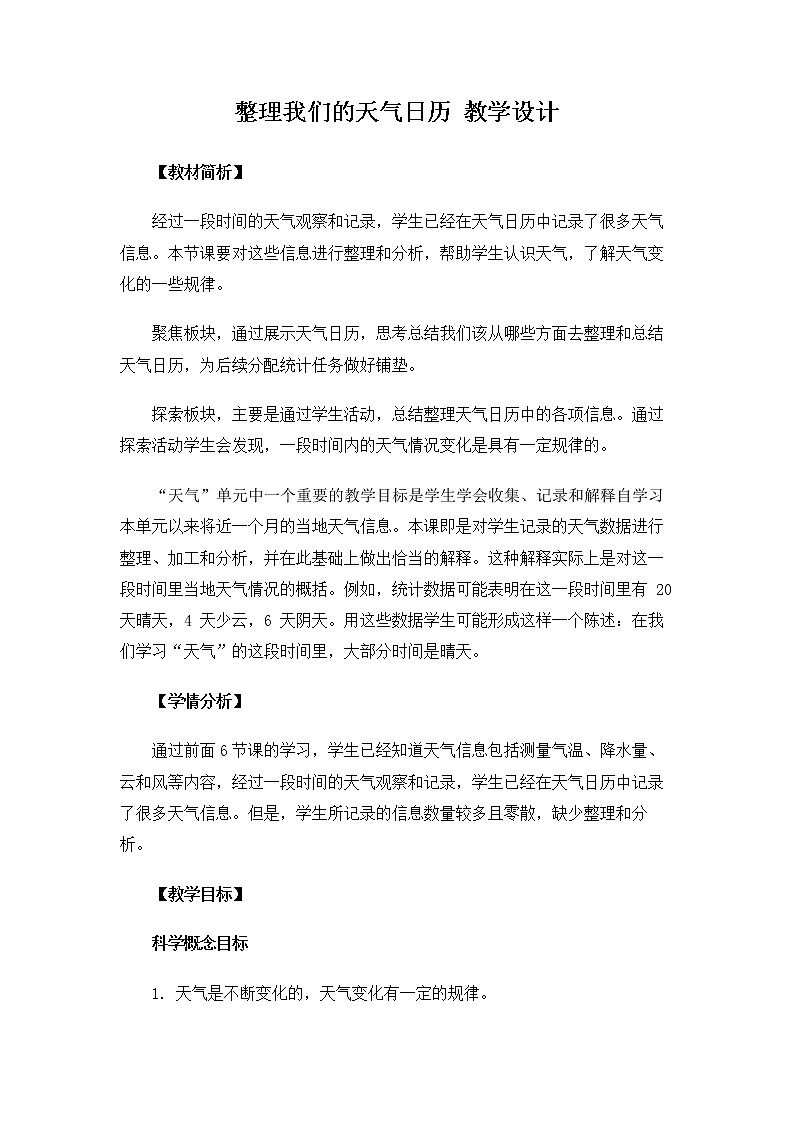 3.7《整理我们的天气日历》课件+教案01
