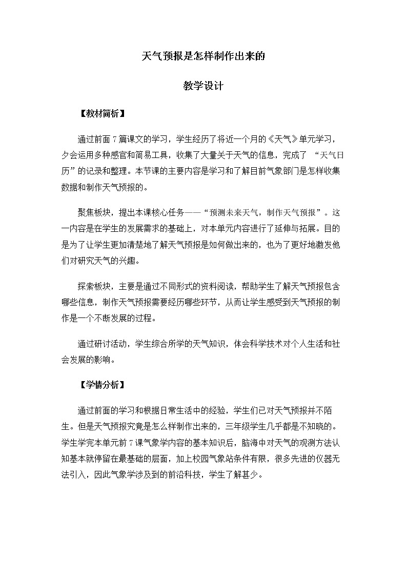 3.8《天气预报是怎样制作出来的》课件+教案01