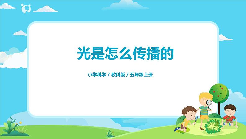 5.1.2《光是怎样传播的》课件+教案01