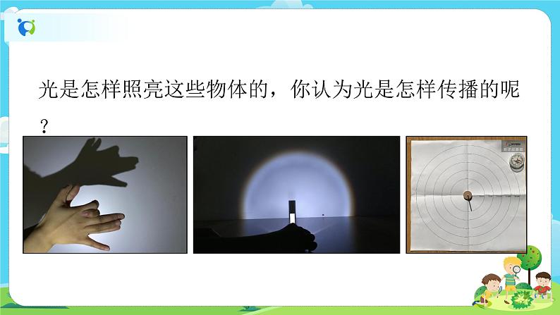 5.1.2《光是怎样传播的》课件+教案02