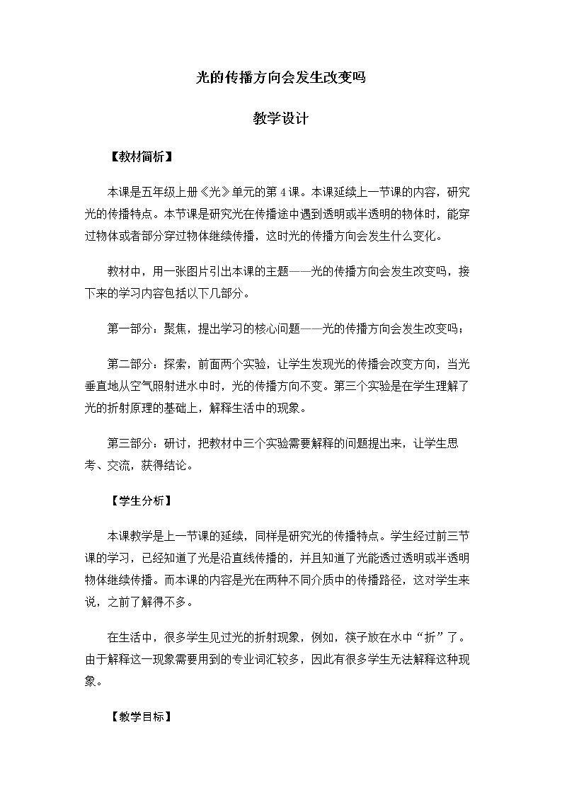 5.1.4《光的传播方向会发生改变吗》课件+教案01