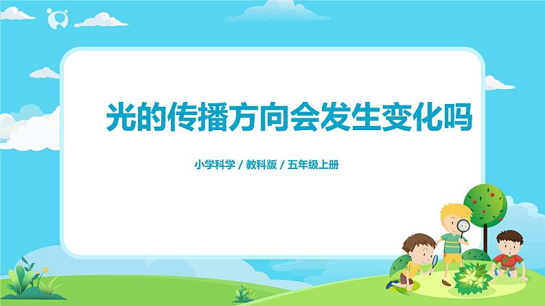 5.1.4《光的传播方向会发生改变吗》课件+教案01