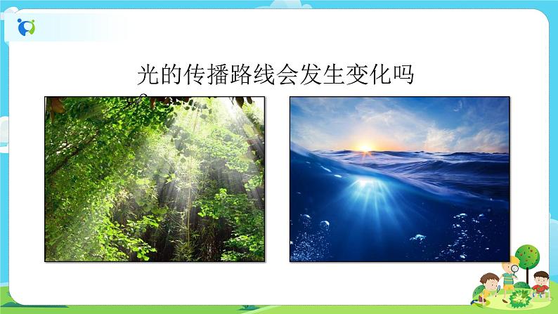 5.1.4《光的传播方向会发生改变吗》课件+教案02