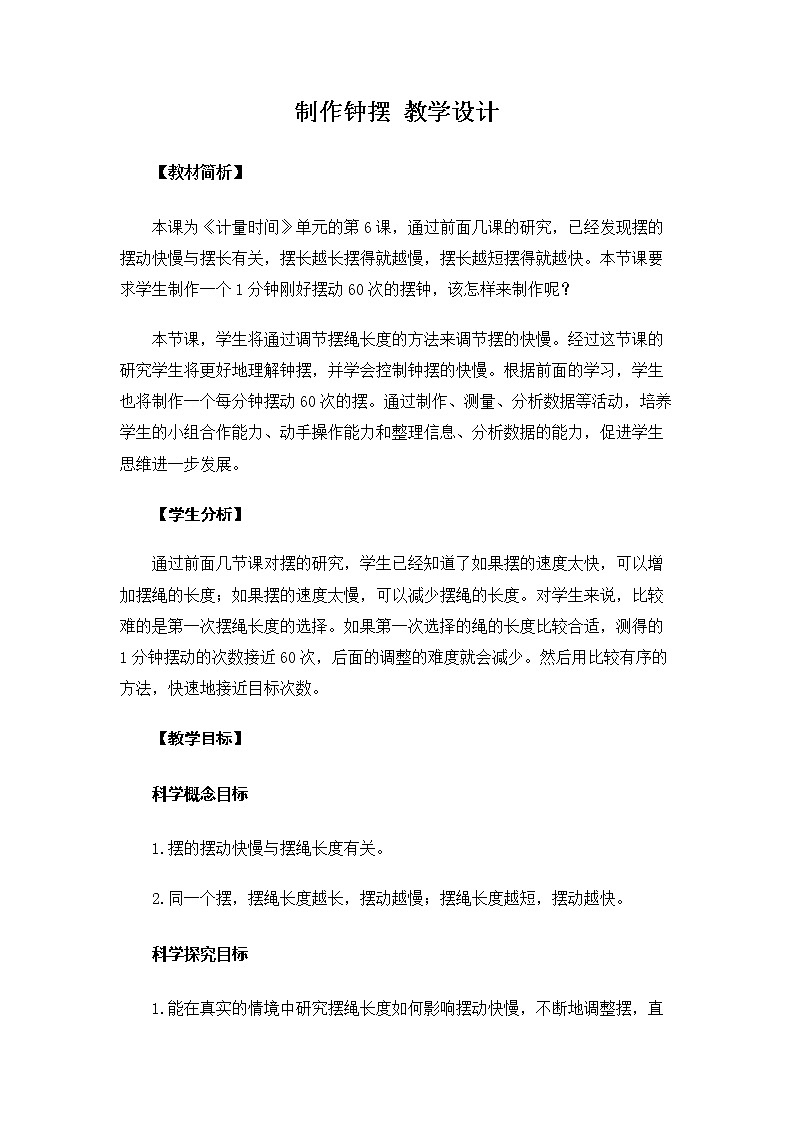 5.3.6《制作钟摆》教案第1页