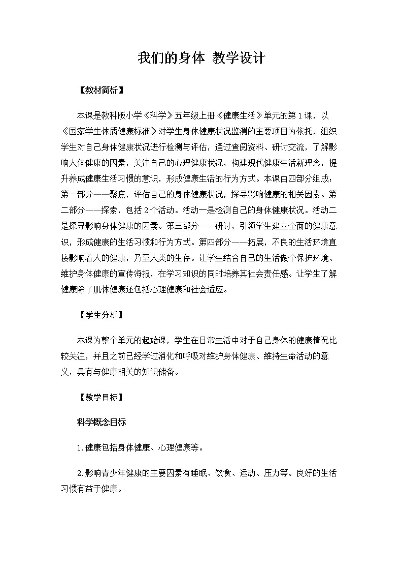 5.4.1《我们的身体》课件+教案01