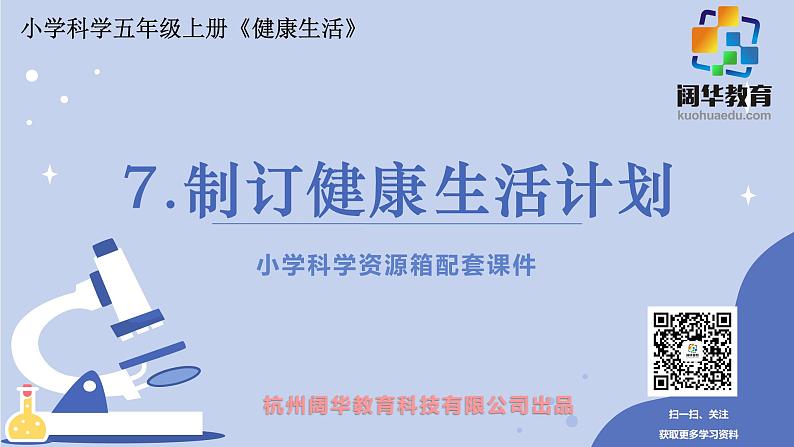 5.4.7《制订健康生活计划》课件+教案01