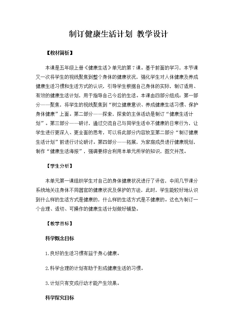 5.4.7《制订健康生活计划》课件+教案01