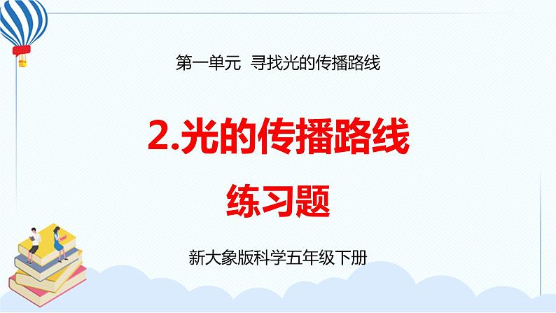 新大象版科学五下 1.2 光的传播路线 习题PPT (含答案+动画)01