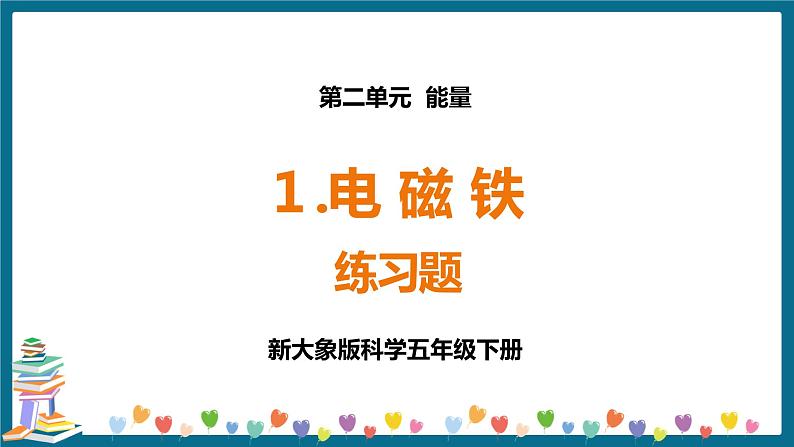 新大象版科学五下 2.1 电磁铁 习题PPT (含答案+动画)01