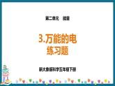 新大象版科学五下 2.3 万能的电 习题PPT (含答案+动画)