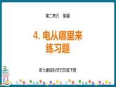 新大象版科学五下 2.4 电从哪里来 习题PPT (含答案+动画)