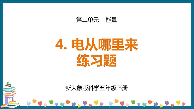 新大象版科学五下 2.4 电从哪里来 习题PPT (含答案+动画)01