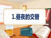 新大象版科学五年级下册 3.1 昼夜交替 课件PPT+视频