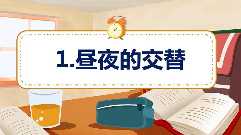 3.1 昼夜的交替 教学课件第1页