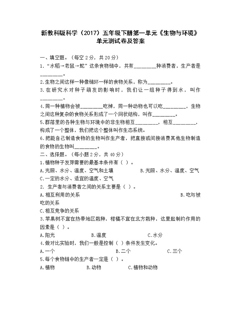 新教科版科学（2017）五年级下册第一单元《生物与环境》单元测试题及答案01
