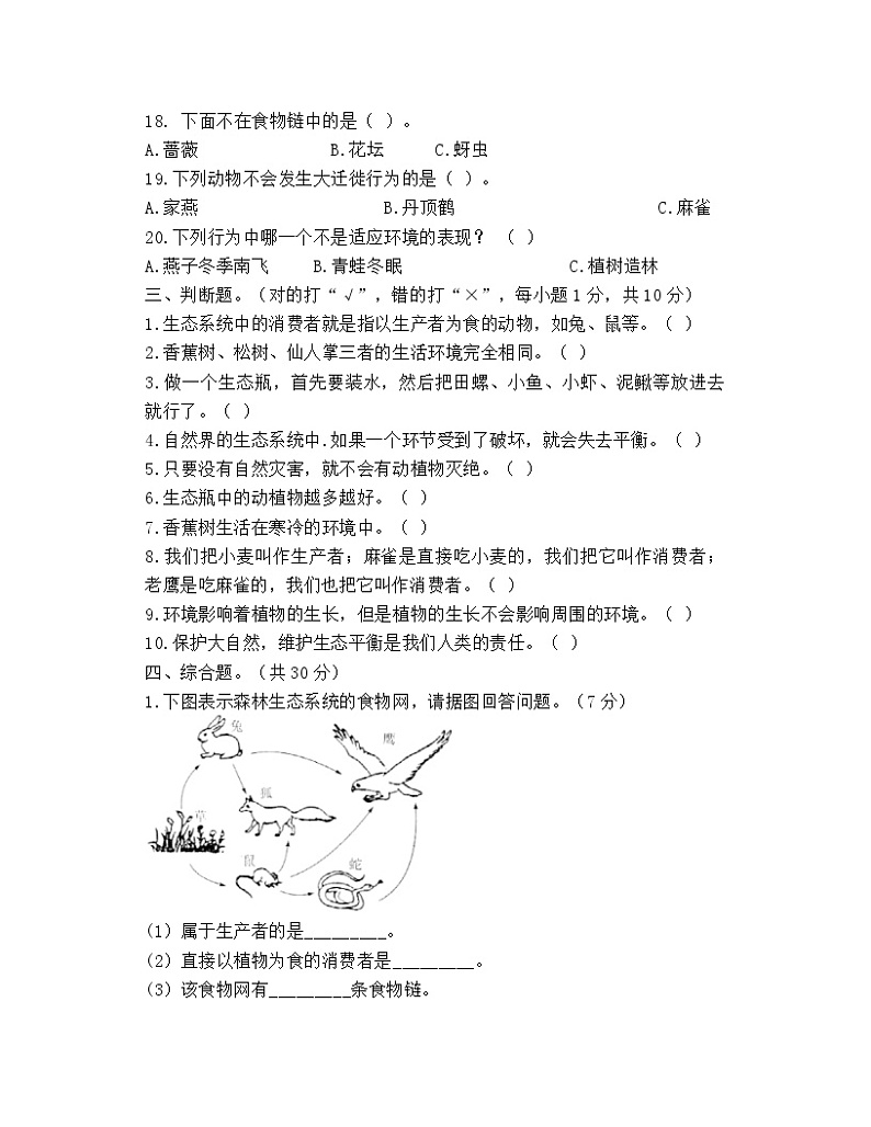 新教科版科学（2017）五年级下册第一单元《生物与环境》单元测试题及答案03