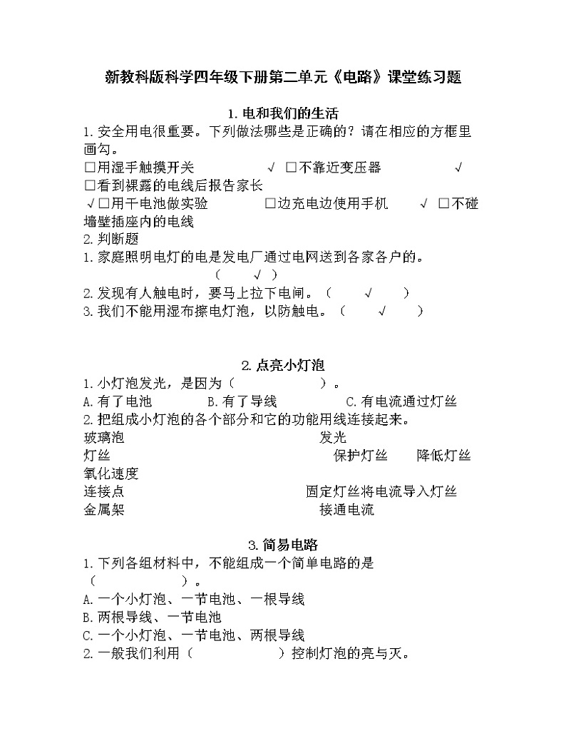 新教科版科学四年级下册第二单元《电路》课堂练习题第1页