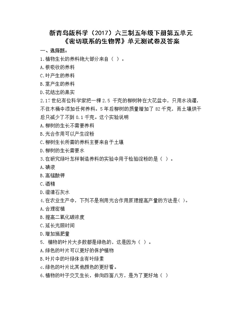新青岛版科学（2017）六三制五年级下册第五单元《密切联系的生物界》单元测试卷及答案第1页