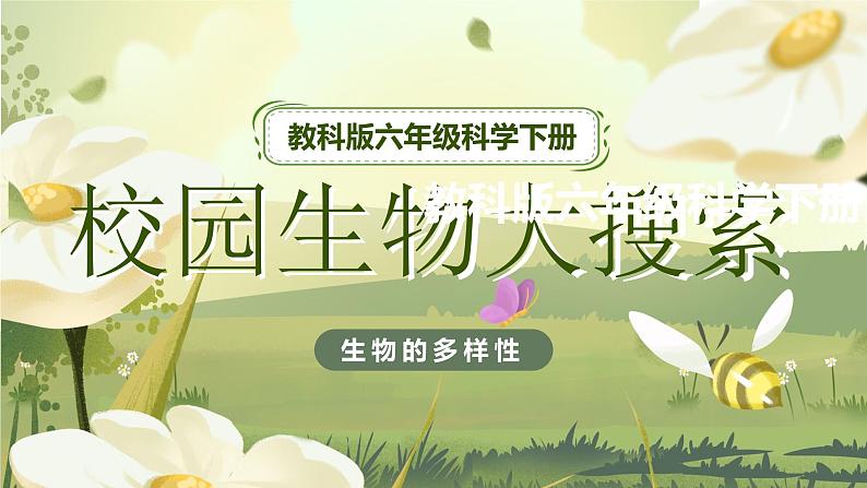 2.1校园生物大搜索（课件）教科版（2017）科学六年级下册01