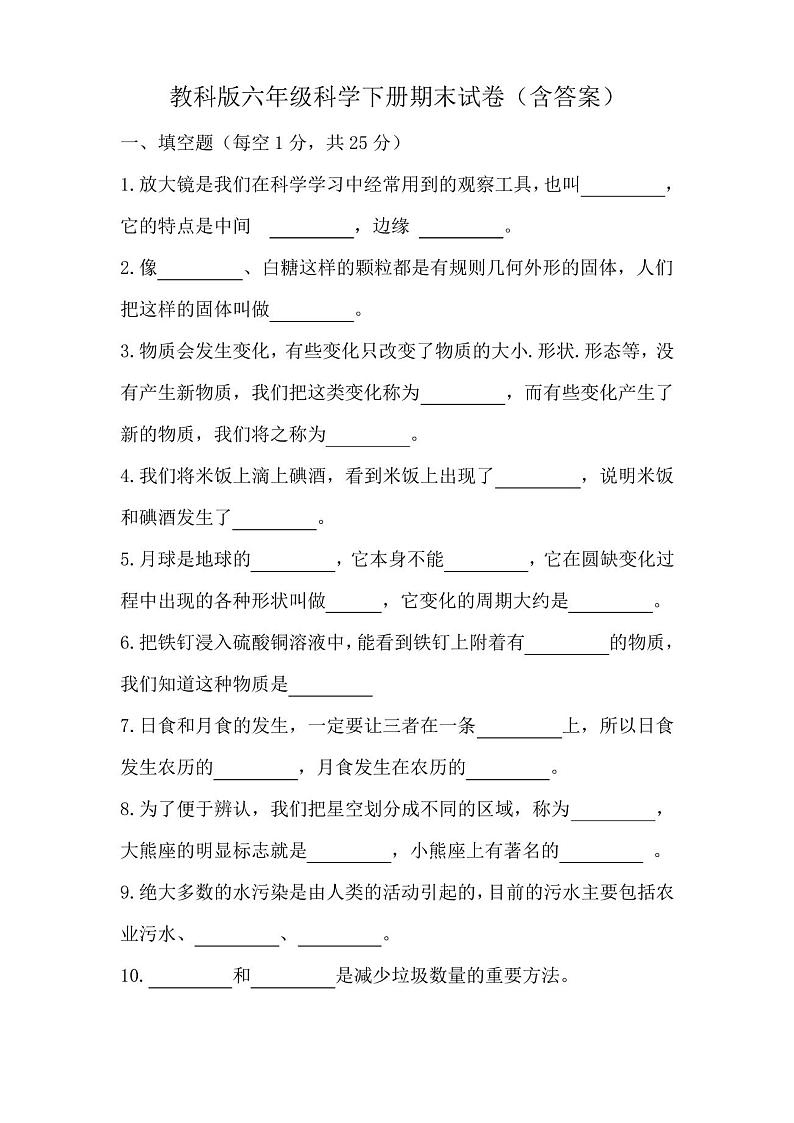 教科版六年级科学下册期末试卷(含答案)第1页