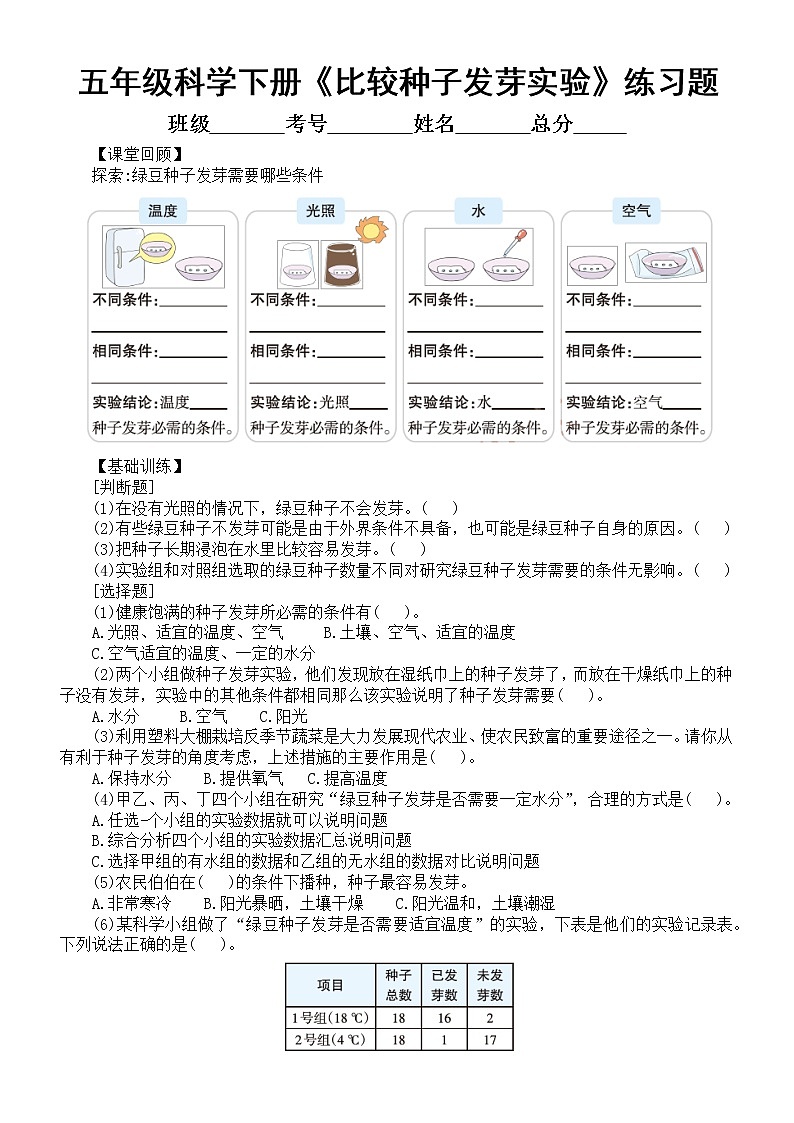 小学科学教科版五年级下册第一单元第2课《比较种子发芽实验》同步练习（附参考答案）（2022新版）01