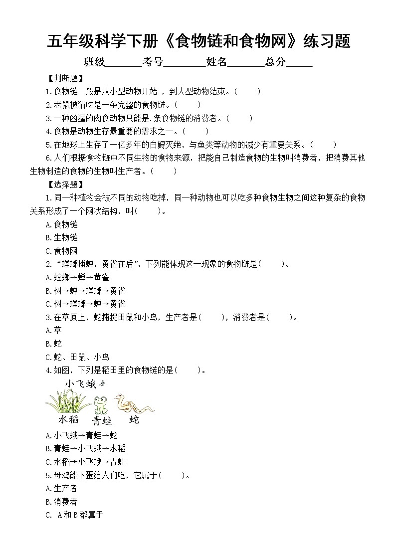 小学科学教科版五年级下册第一单元第6课《食物链和食物网》常考题练习（附参考答案）（2022新版）01