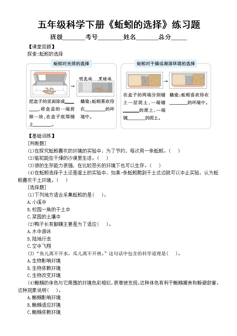 小学科学教科版五年级下册第一单元第4课《蚯蚓的选择》同步练习（附参考答案）（2022新版）01
