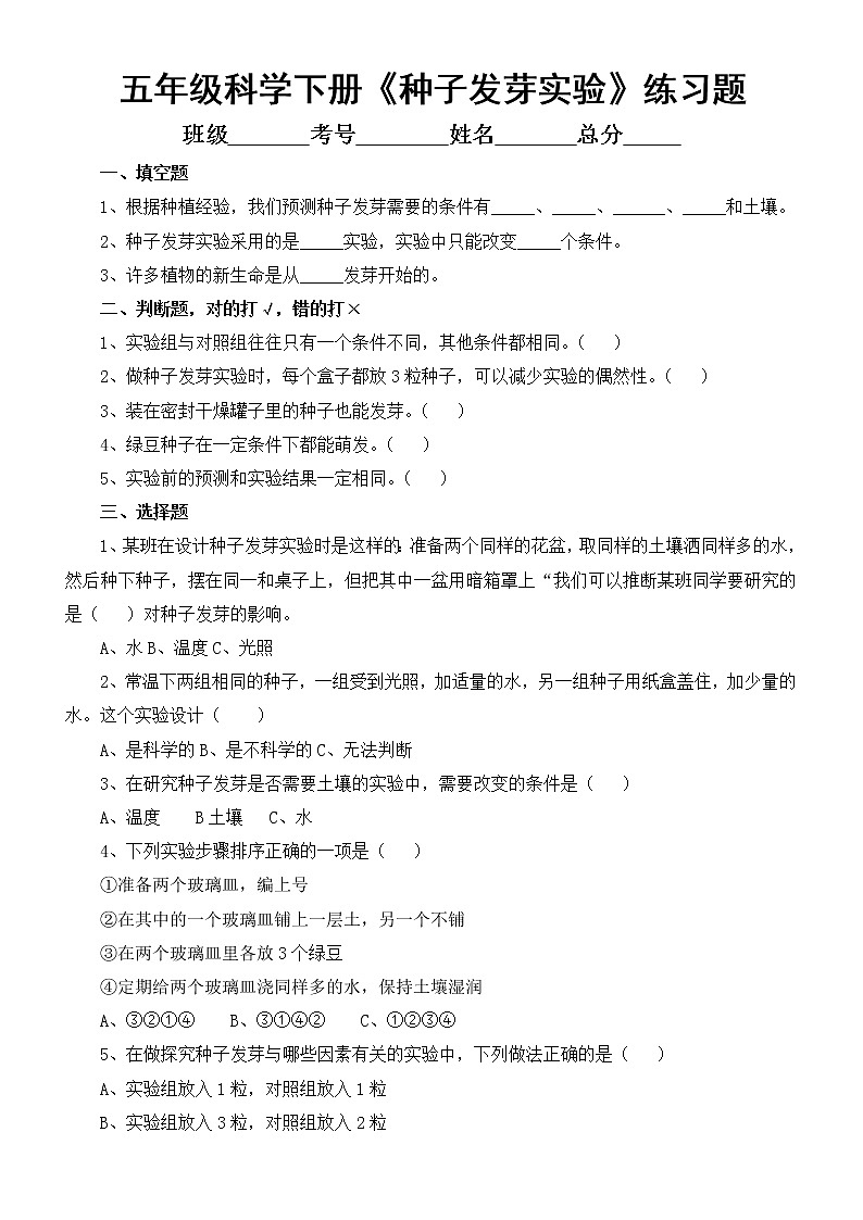 小学科学教科版五年级下册第一单元第1课《种子发芽实验》练习题3（附参考答案）（2022新版）01