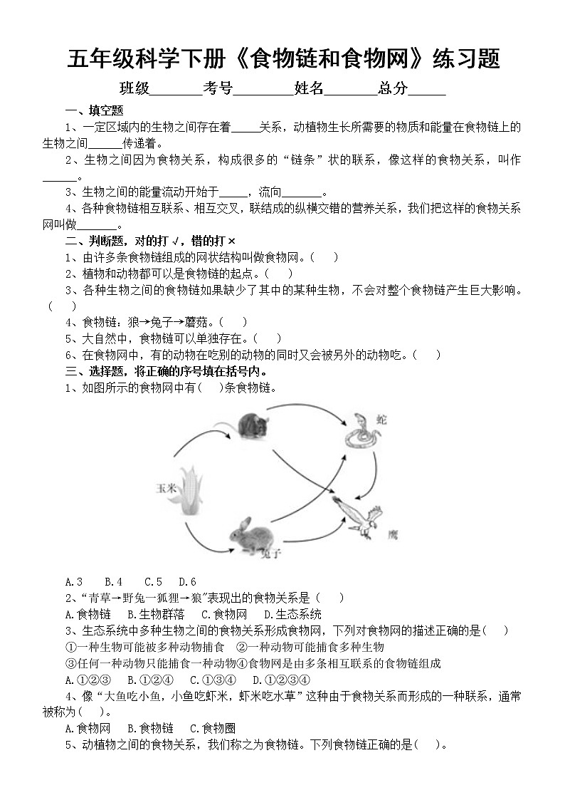 小学科学教科版五年级下册第一单元第6课《食物链和食物网》练习题3（附参考答案）（2022新版）01