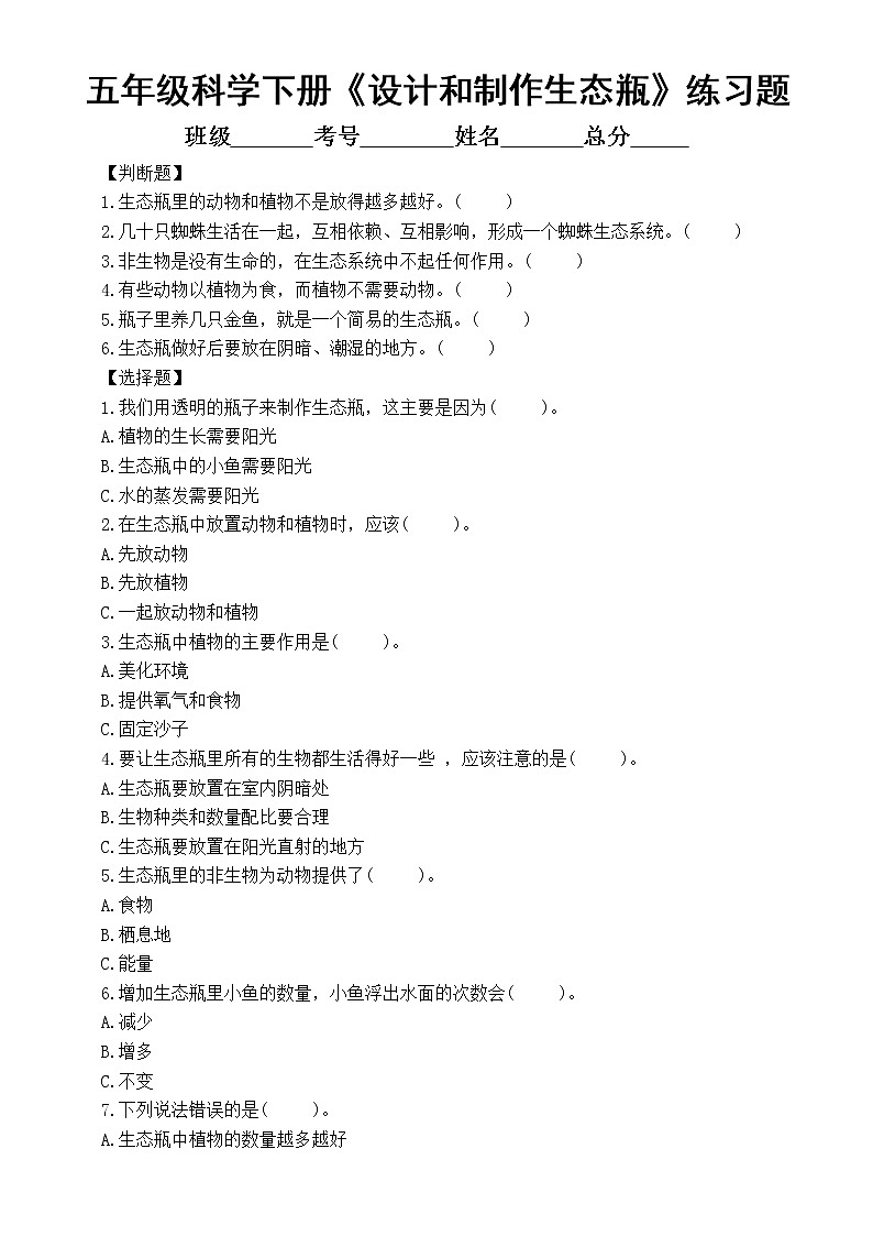 小学科学教科版五年级下册第一单元第7课《设计和制作生态瓶》常考题练习（附参考答案）（2022新版）01