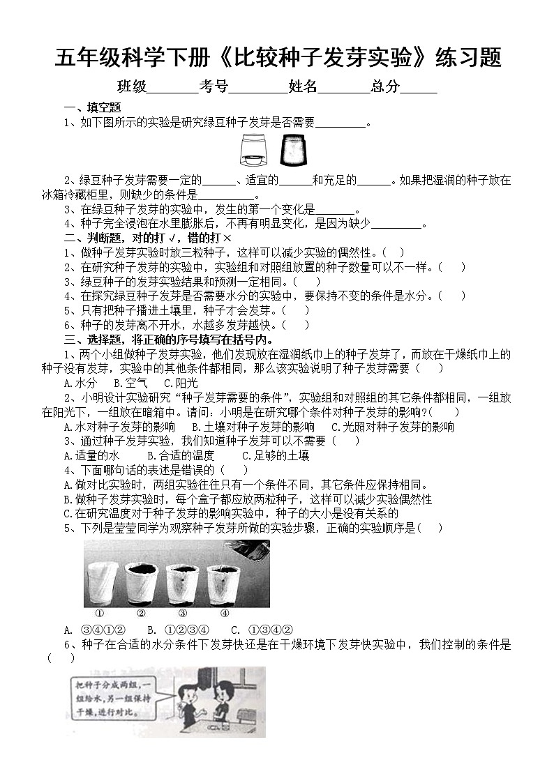 小学科学教科版五年级下册第一单元第2课《比较种子发芽实验》练习题3（附参考答案）（2022新版）第1页