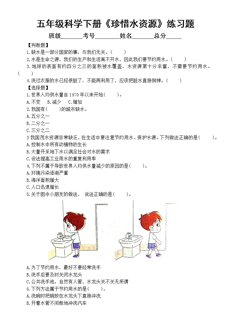 小学科学教科版五年级下册第三单元第3课《珍惜水资源》常考题练习（附参考答案）（2022新版）01