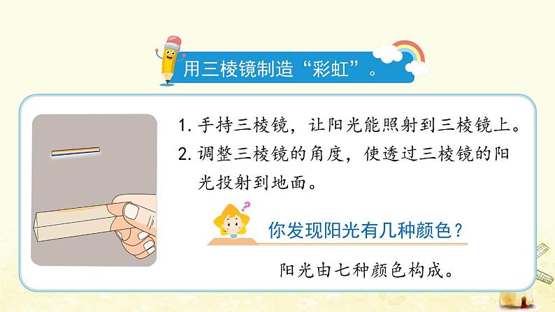 1.4《七色光》课件PPT+教案 苏教版小学科学五年级上册06