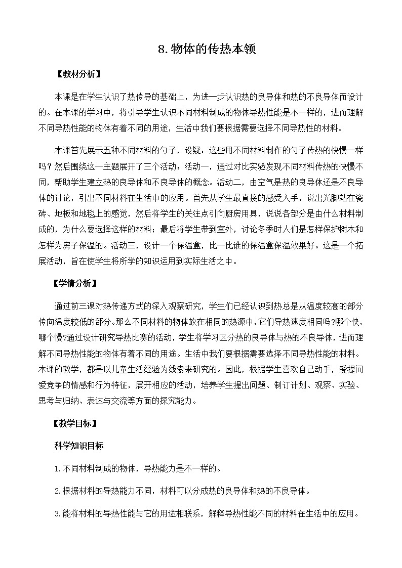 2.8《物体的传热本领》教案第1页
