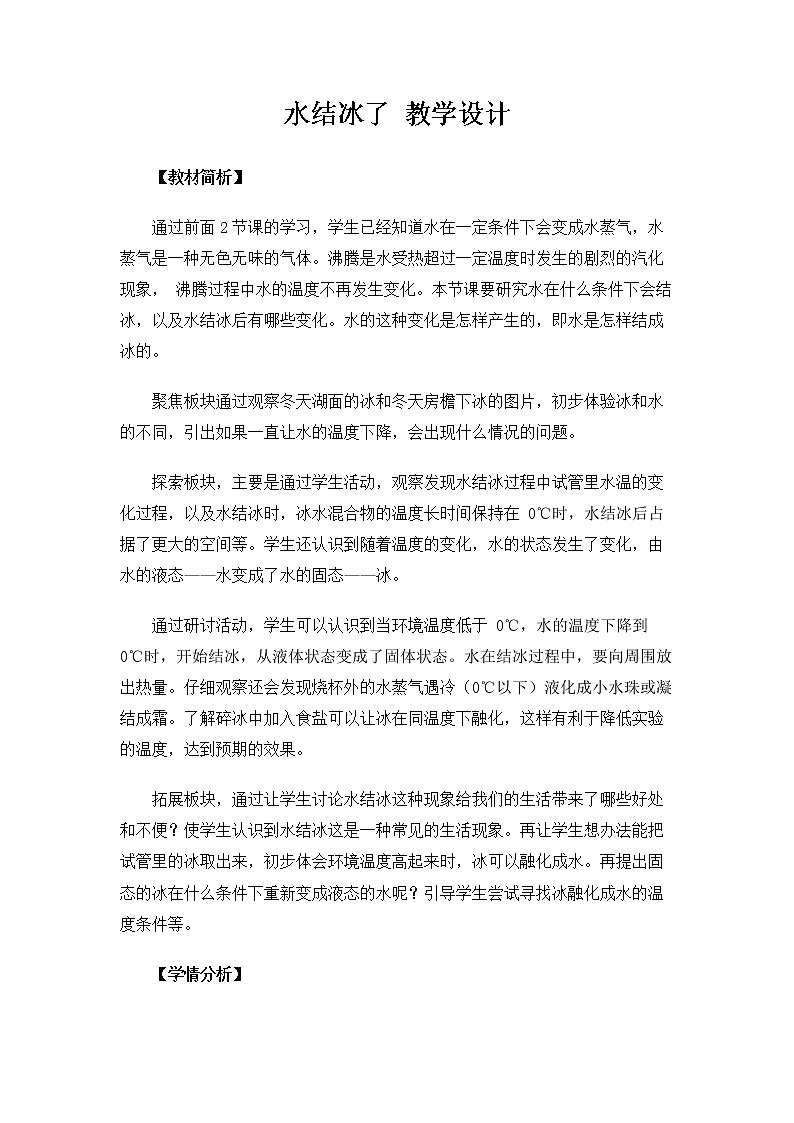3.1.3《水结冰了》教案第1页
